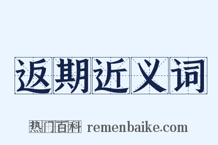 返期近义词是什么意思的图片
